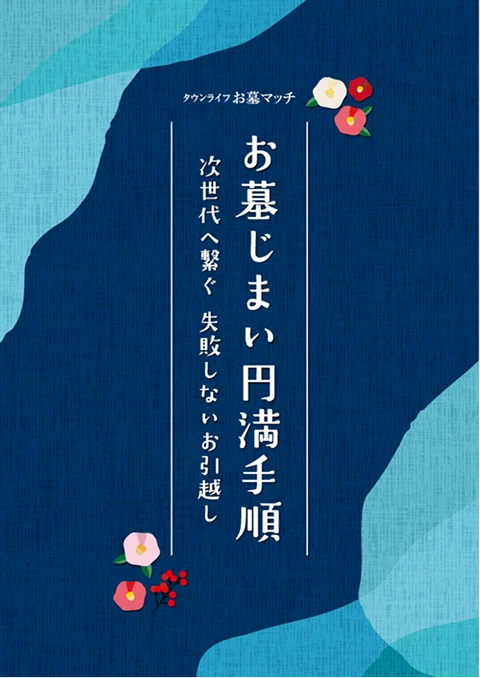 お墓じまい円満手順