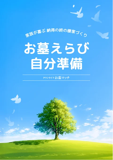 お墓えらび自分準備
