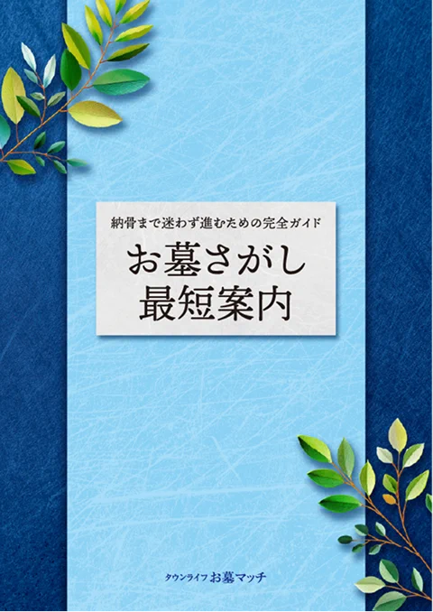 お墓さがし最短案内