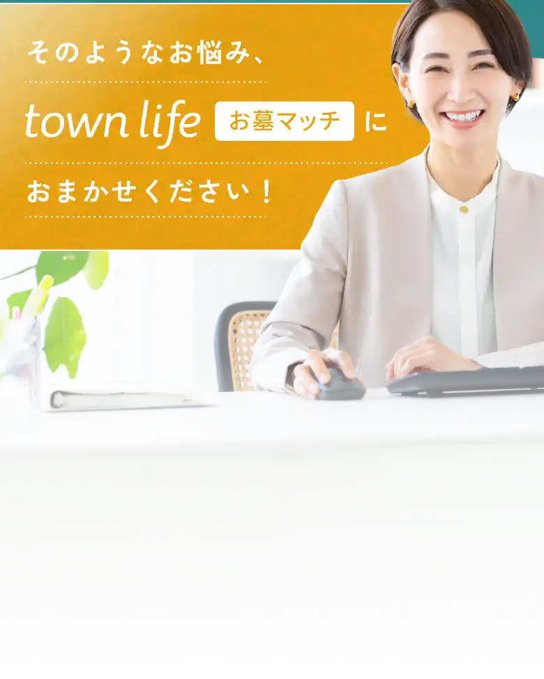 そのようなお悩み、タウンライフお墓マッチにお任せください！