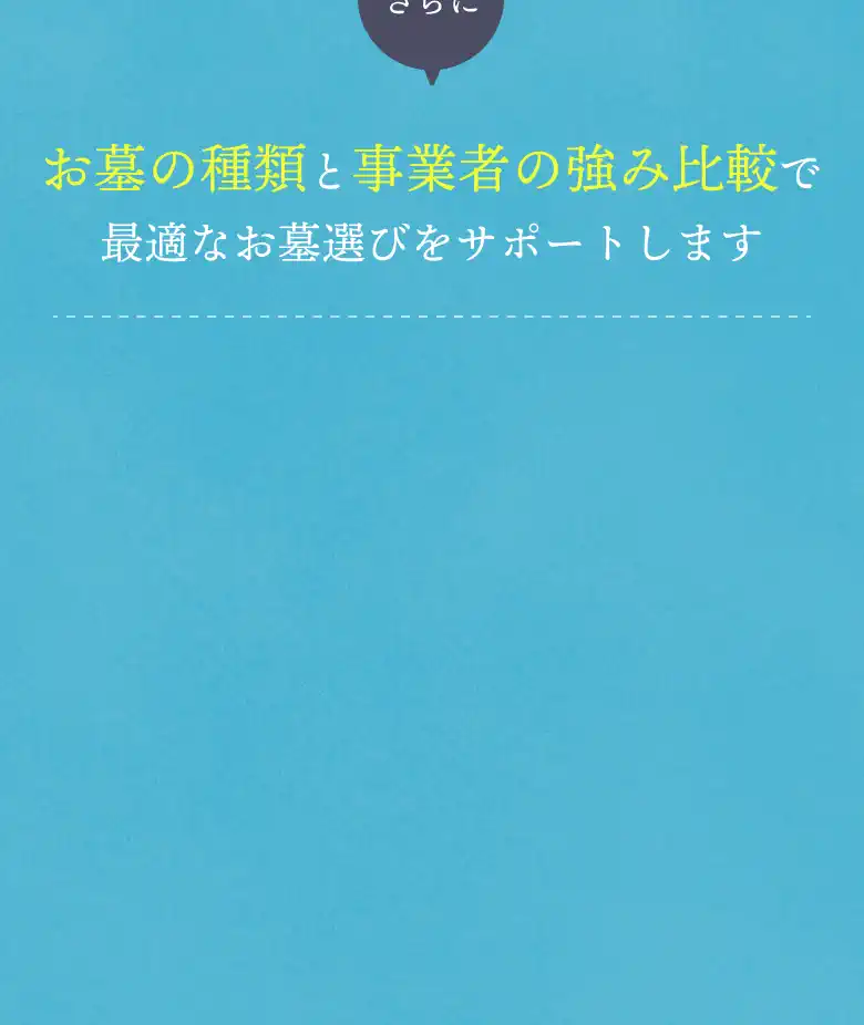 お墓の種類と事業者の強み比較で最適なお墓選びをサポートします